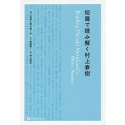 短篇で読み解く村上春樹 [単行本]