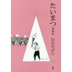 たいまつ 遺稿集 [単行本]