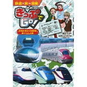 きっぷでGo!―北海道・東北4大新幹線乗りつぶしの旅(鉄道コミック〈3〉) [単行本]