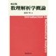 数理解析学概論 新訂版 [単行本]