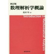 数理解析学概論 新訂版 [単行本]