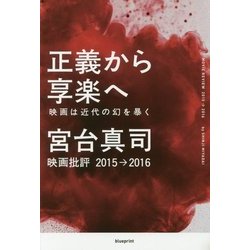 正義から享楽へ―映画は近代の幻を暴く 映画批評2015→2016 [単行本]