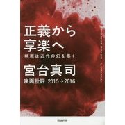 正義から享楽へ―映画は近代の幻を暴く 映画批評2015→2016 [単行本]