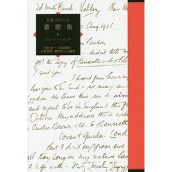 D・H・ロレンス書簡集〈8〉1917-1918 [単行本]