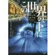 この世界の下に(マグノリアブックス) [文庫]