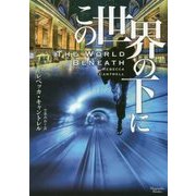 この世界の下に(マグノリアブックス) [文庫]
