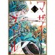 旧約マザーグール （上） [コミック]