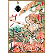 旧約マザーグール （下） [コミック]