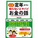 図解定年までに知らないとヤバイお金の話 [単行本]
