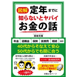 図解定年までに知らないとヤバイお金の話 [単行本]