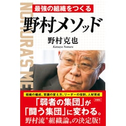 最強の組織をつくる野村メソッド [単行本]