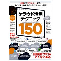 クラウド活用テクニック150 [単行本]