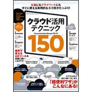 クラウド活用テクニック150 [単行本]