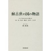 解古世の国の物語―ケニア山のふもとに棲んだひと 鳥 けもの 魔もの 虫けら 土の声 [単行本]