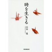 時を生きる [単行本]