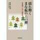 揺れ動くまな板の上の鯉―突然襲ったがん闘病記 [単行本]