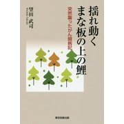 揺れ動くまな板の上の鯉―突然襲ったがん闘病記 [単行本]