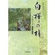 白樺の梢―さらばアラスカ、最後の長官 [単行本]