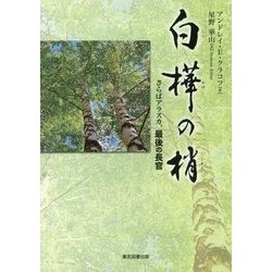 白樺の梢―さらばアラスカ、最後の長官 [単行本]