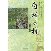 白樺の梢―さらばアラスカ、最後の長官 [単行本]
