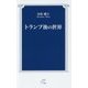 トランプ後の世界(TTS新書) [新書]
