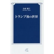 トランプ後の世界(TTS新書) [新書]