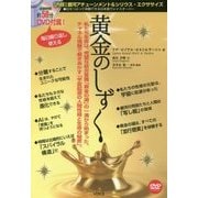 黄金のしずく―私たち生命は、完璧な統合意識「黄金の湖」の一滴から始まった。チャネル情報で解きあかす「宇宙起源の人間性格と生命の秘密」。 [単行本]
