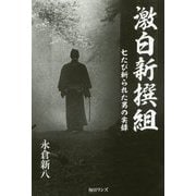 激白新撰組―七たび斬られた男の実録 [単行本]
