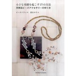小さな奇蹟を起こす15の方法－天然石ビーズアクセサリーの作り方 [単行本]