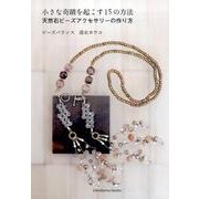 小さな奇蹟を起こす15の方法－天然石ビーズアクセサリーの作り方 [単行本]