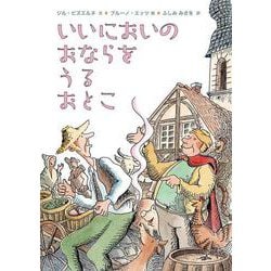 いいにおいのおならをうるおとこ [絵本]