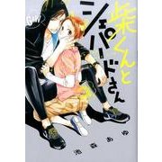 柴くんとシェパードさん（arca comics） [コミック]