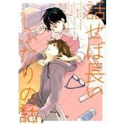 話せば長いふたりの話（arca comics） [コミック]