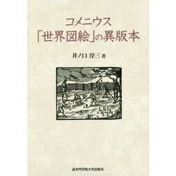 コメニウス「世界図絵」の異版本 [単行本]