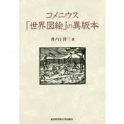 コメニウス「世界図絵」の異版本 [単行本]