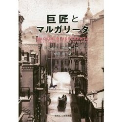巨匠とマルガリータ [単行本]