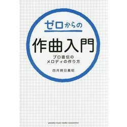 ゼロからの作曲入門―プロ直伝のメロディの作り方 [単行本]