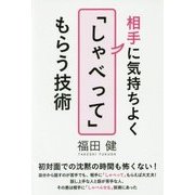 相手に気持ちよく「しゃべって」もらう技術 [単行本]