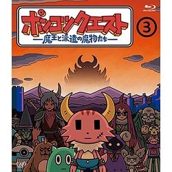 ポンコツクエスト ～魔王と派遣の魔物たち～ 3 [Blu-ray Disc]