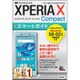 ゼロからはじめる ドコモ Xperia X Compact SO-02J スマートガイド [単行本]