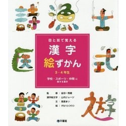 目と耳で覚える漢字絵ずかん 3・4年生 学校・スポーツ・仲間に関する漢字 [図鑑]