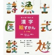 目と耳で覚える漢字絵ずかん 3・4年生 学校・スポーツ・仲間に関する漢字 [図鑑]