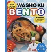 つくってみよう!和食弁当WASHOKU BENTO 魚のお弁当 [単行本]