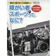 大きな写真でよくわかる障がい者スポーツ大百科〈1〉障がい者スポーツって、なに? [図鑑]