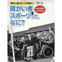 大きな写真でよくわかる障がい者スポーツ大百科〈1〉障がい者スポーツって、なに? [図鑑]