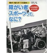 大きな写真でよくわかる障がい者スポーツ大百科〈1〉障がい者スポーツって、なに? [図鑑]