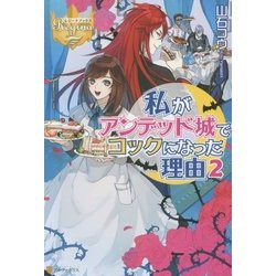 私がアンデッド城でコックになった理由〈2〉(レジーナブックス) [単行本]