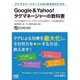 デジタルマーケターとWeb担当者のためのGoogle & Yahoo!タグマネージャーの教科書―アクセス解析やリマーケティングに必須のツールを徹底解説! [単行本]