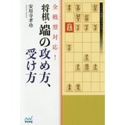 全戦型対応!将棋・端の攻め方、受け方(マイナビ将棋BOOKS) [単行本]