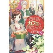 異世界でカフェを開店しました。〈9〉(レジーナブックス) [単行本]
